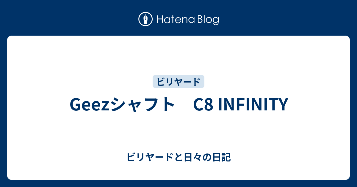 Geezシャフト C8 INFINITY - ビリヤードと日々の日記