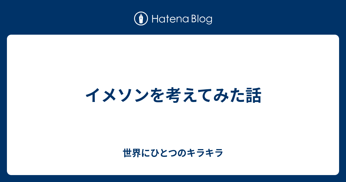 イメソンを考えてみた話 世界にひとつのキラキラ