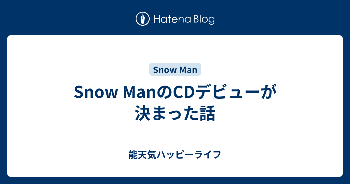 Snow ManのCDデビューが決まった話 - 能天気ハッピーライフ