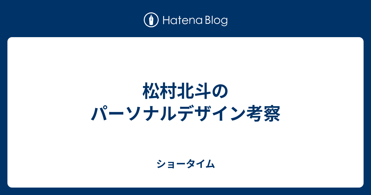 松村北斗のパーソナルデザイン考察 ショータイム