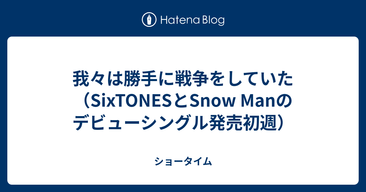 我々は勝手に戦争をしていた（SixTONESとSnow Manのデビューシングル