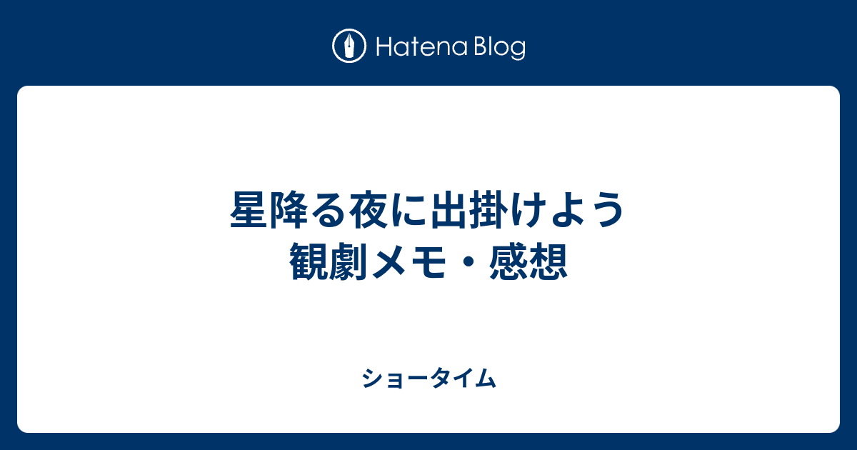 星降る夜に出掛けよう 観劇メモ・感想 - ショータイム