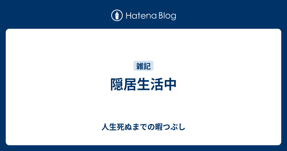 鬼滅の刃ありがとう 人生死ぬまでの暇つぶし