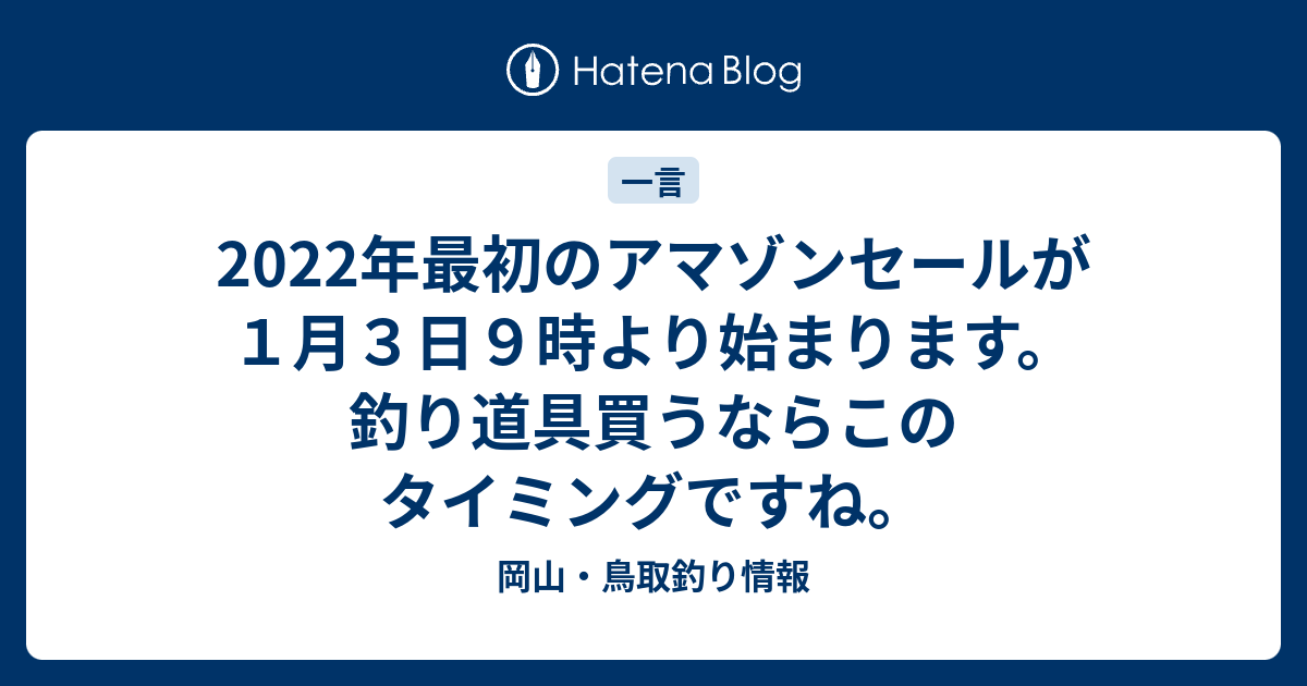 22年最初のアマゾンセールが１月３日９時より始まります 釣り道具買うならこのタイミングですね 岡山 鳥取釣り情報