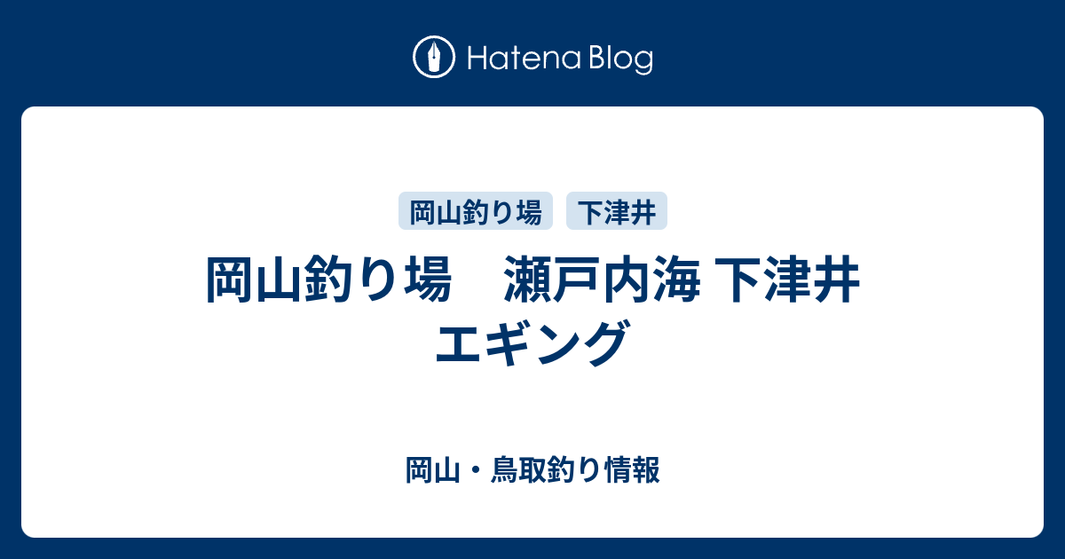 岡山釣り場 瀬戸内海 下津井 エギング 岡山 鳥取釣り情報