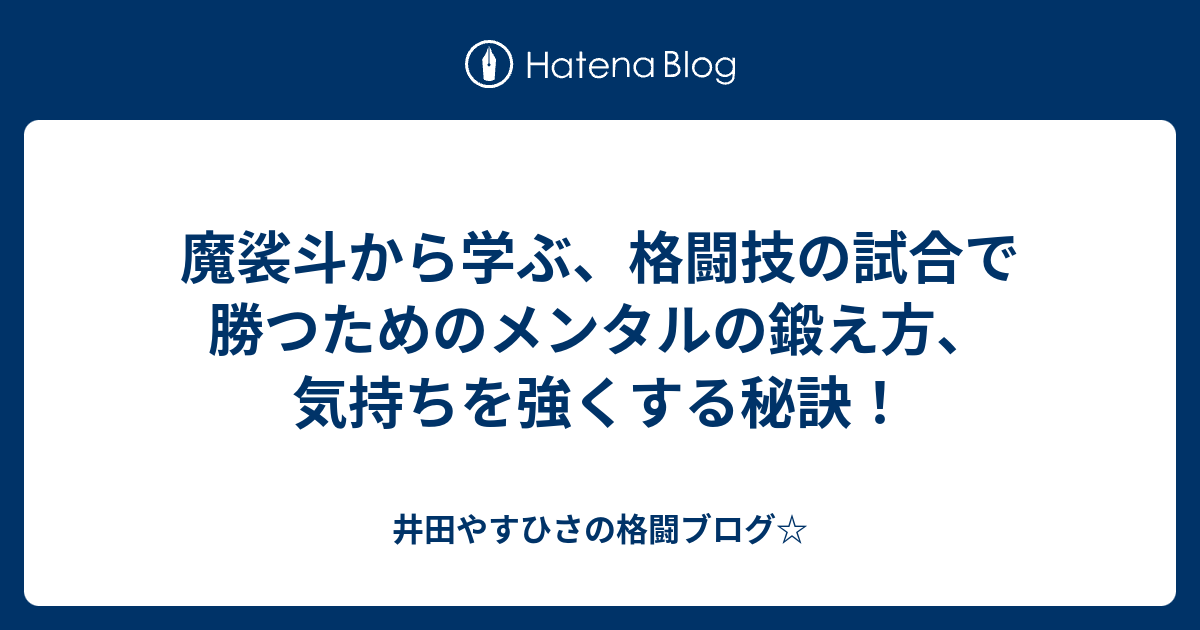 魔裟斗から学ぶ 格闘技の試合で勝つためのメンタルの鍛え方 気持ちを強くする秘訣 井田やすひさの格闘ブログ