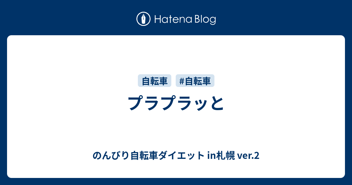 のんびり自転車ダイエット in札幌