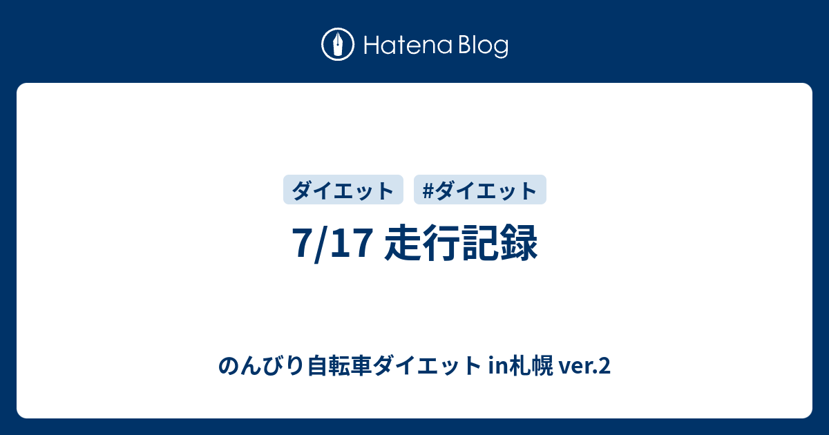 のんびり自転車ダイエット in札幌