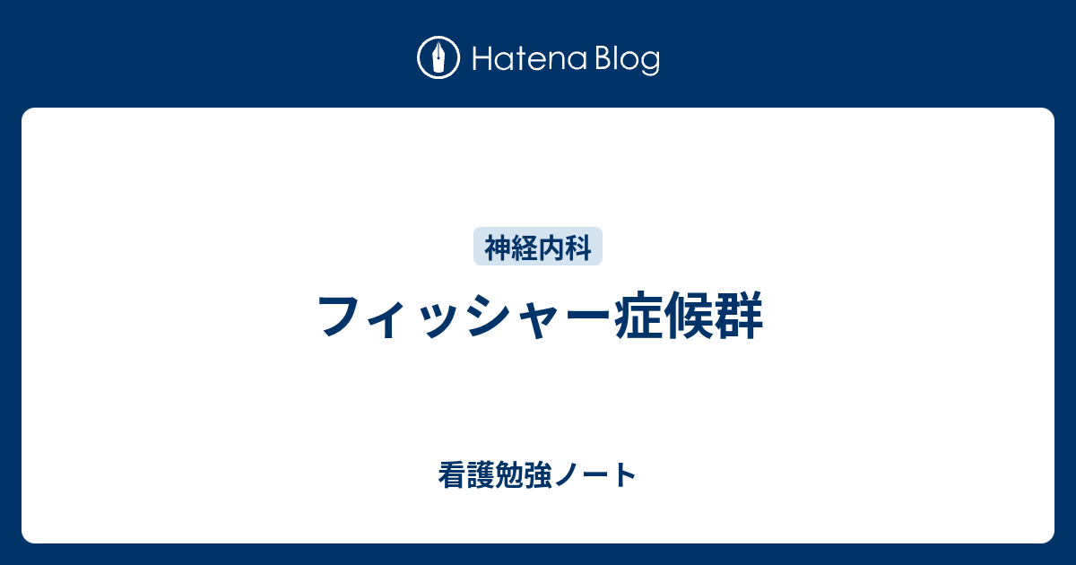 看護勉強ノート  フィッシャー症候群