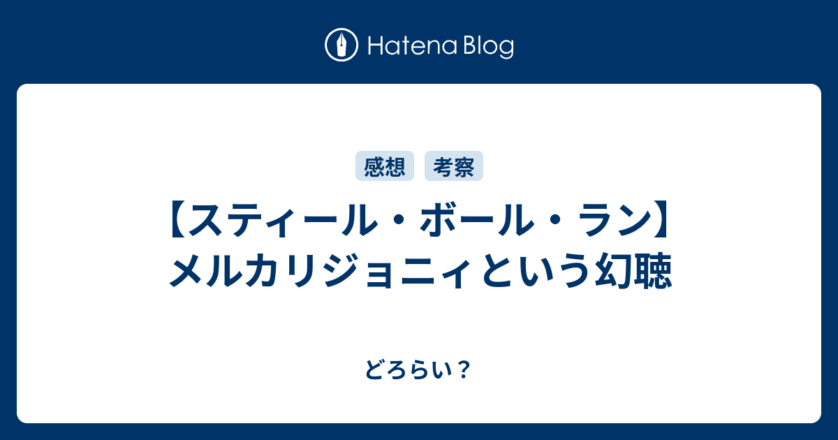 スティール・ボール・ラン】 メルカリジョニィという幻聴 - どろらい？