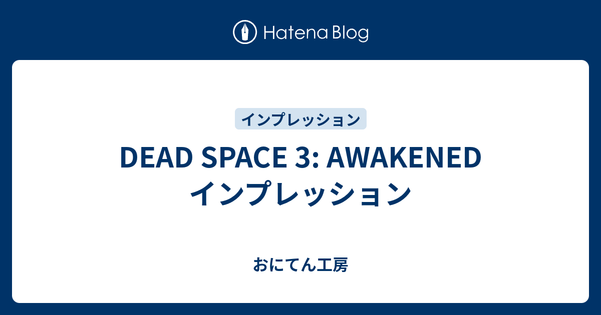 Dead Space 3 Awakened インプレッション おにてん工房