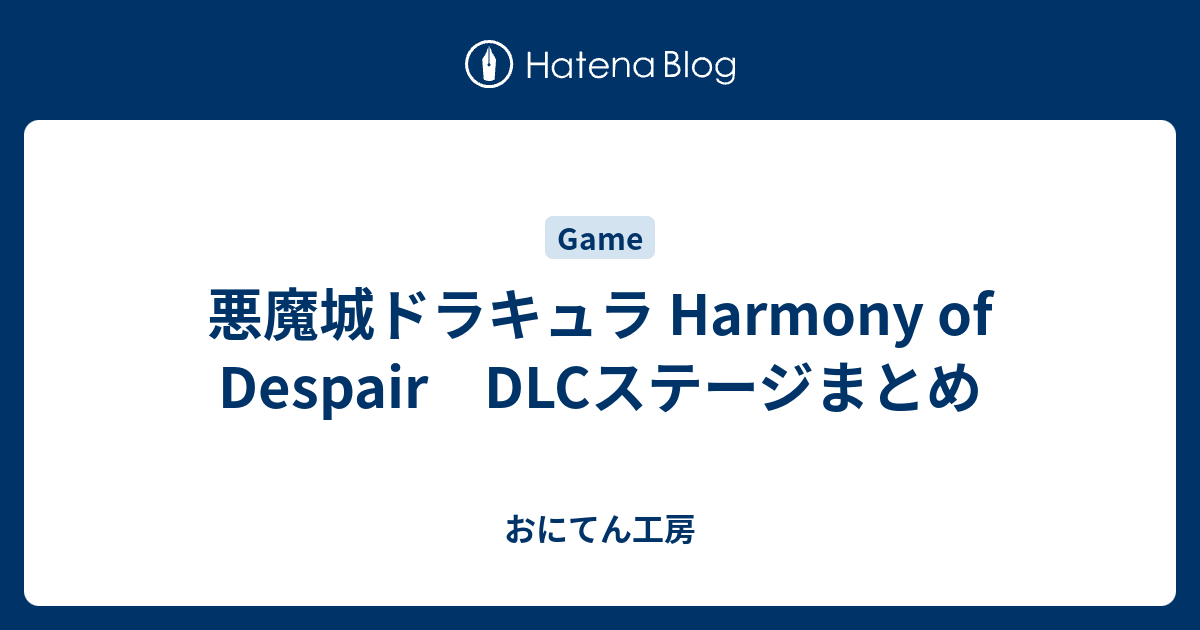 悪魔城ドラキュラ Harmony of Despair DLCステージまとめ - おにてん工房