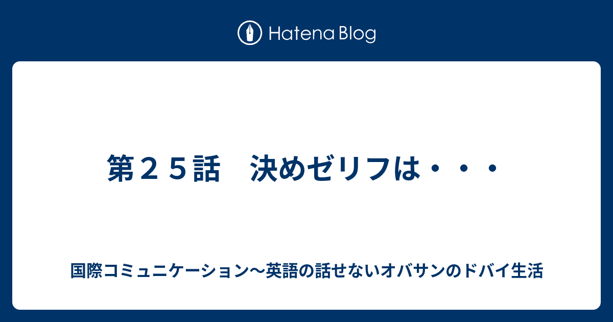 第２５話 決めゼリフは 国際コミュニケーション