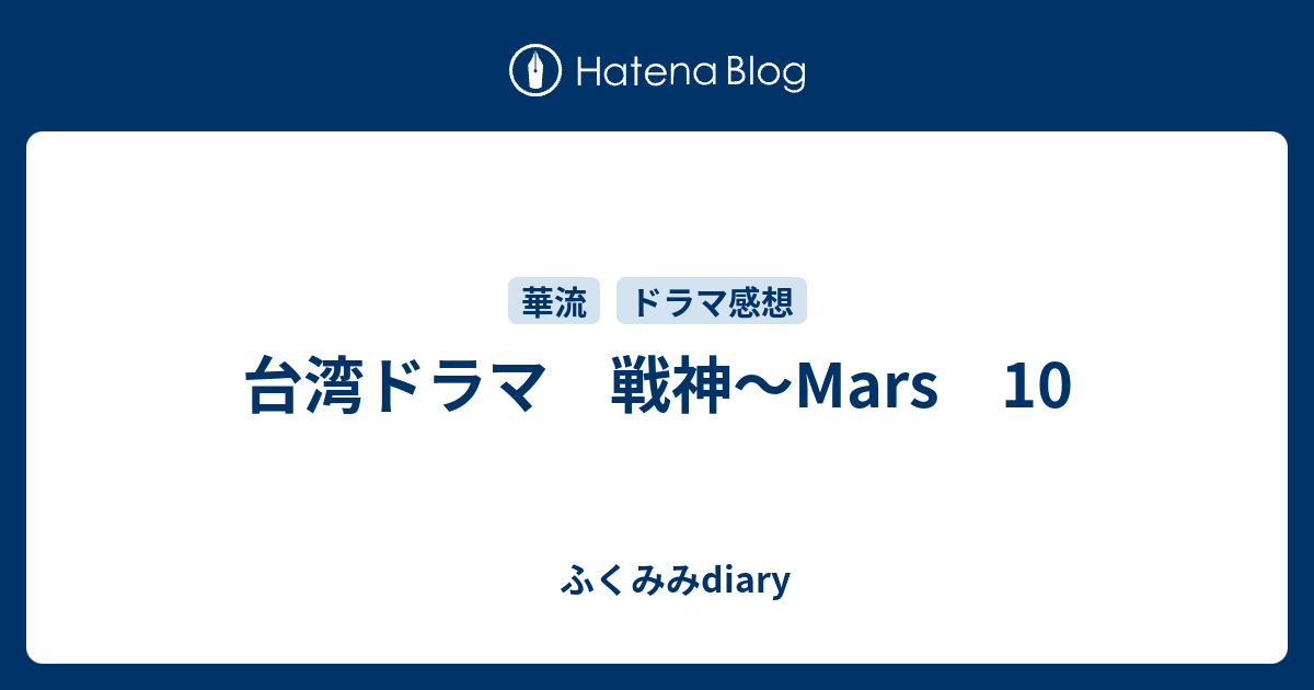 台湾ドラマ 戦神～Mars 10 - ふくみみdiary