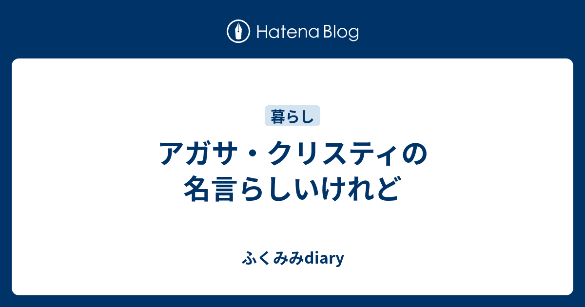 アガサ クリスティの名言らしいけれど ふくみみdiary