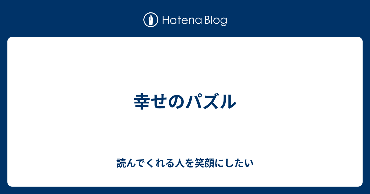 幸せのパズル 読んでくれる人を笑顔にしたい