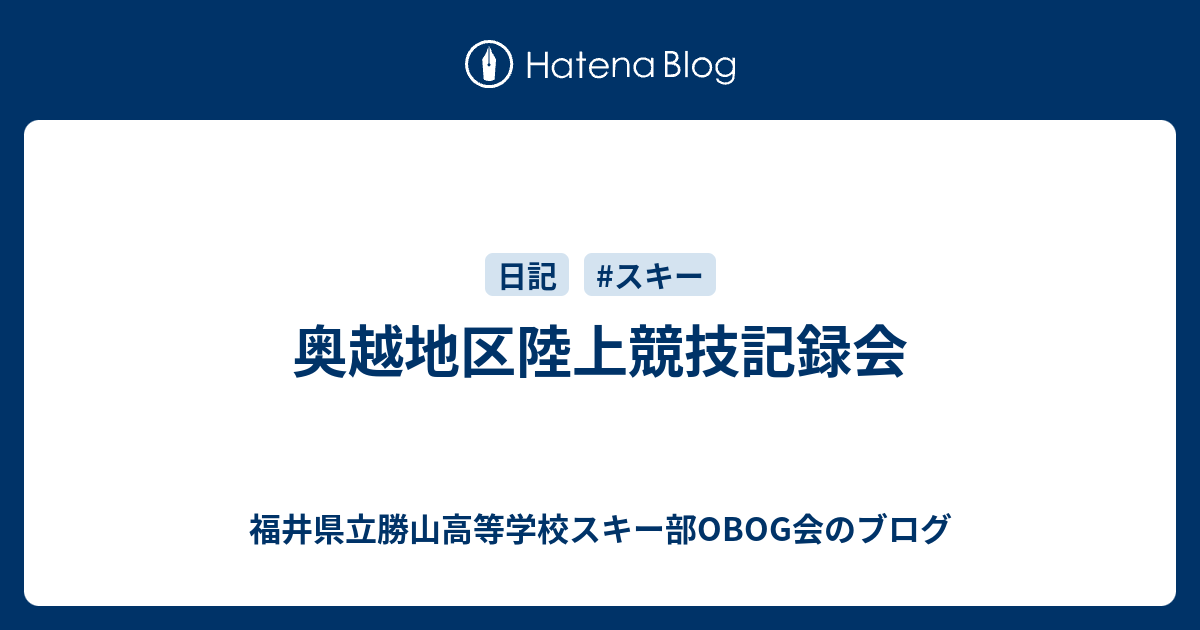 奥越地区陸上競技記録会 福井県立勝山高等学校スキー部OBOG会のブログ