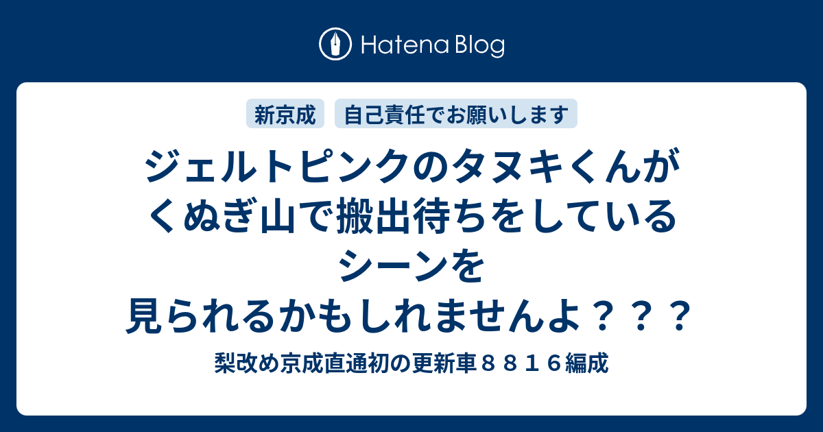 ジェルトピンクのタヌキくんがくぬぎ山で搬出待ちをしているシーンを見られるかもしれませんよ 梨改め京成直通初の更新車８８１６編成