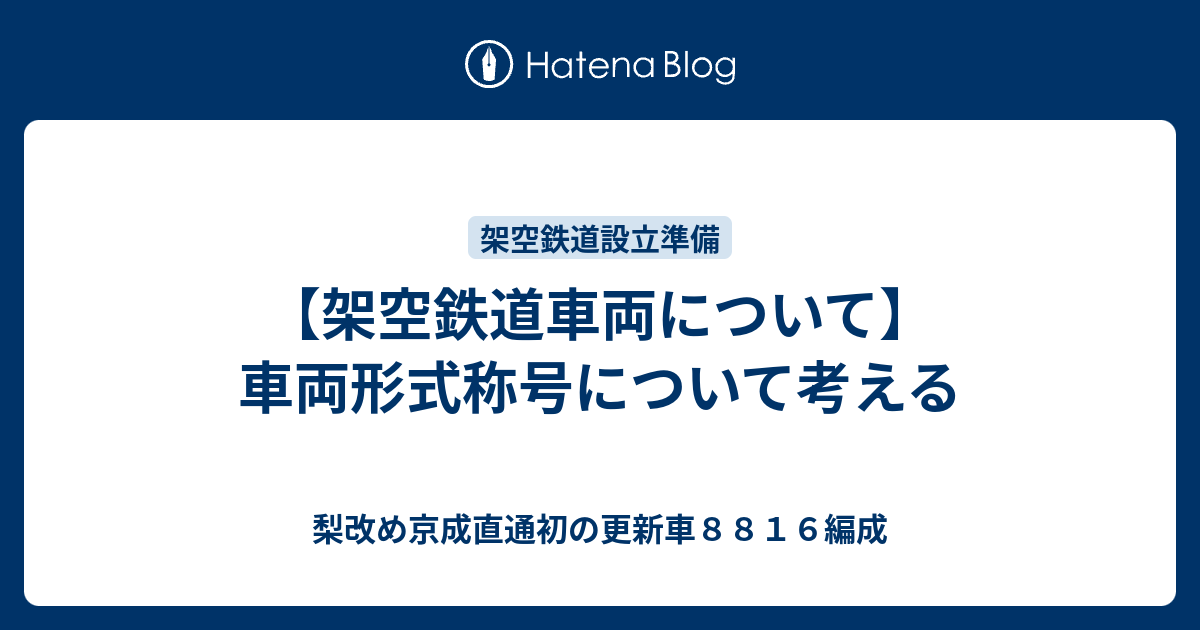 梨改め京成直通初の更新車８８１６編成  【架空鉄道車両について】車両形式称号について考える