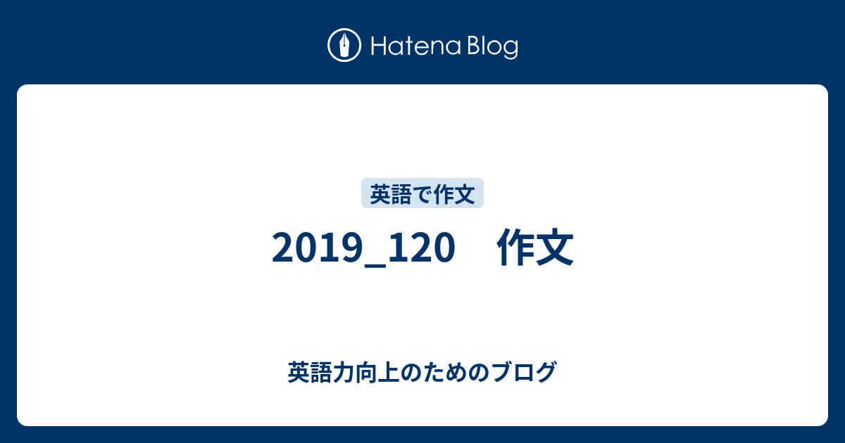 19 1 作文 英語力向上のためのブログ