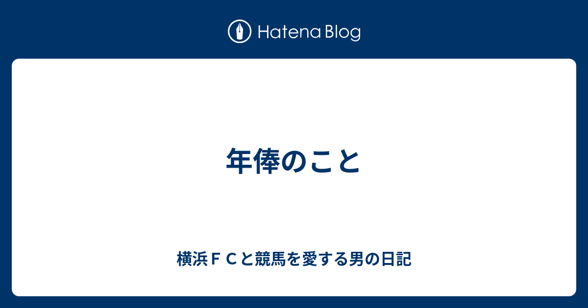 年俸のこと 横浜ｆｃと競馬を愛する男の日記