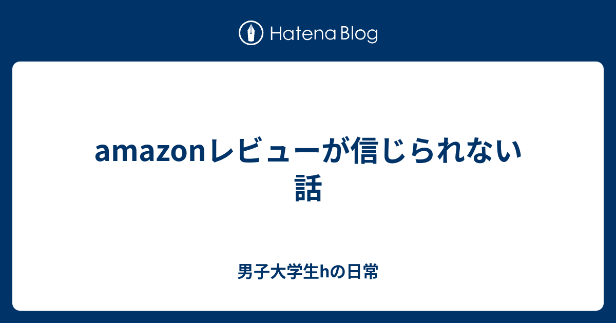 Amazonレビューが信じられない話 男子大学生hの日常