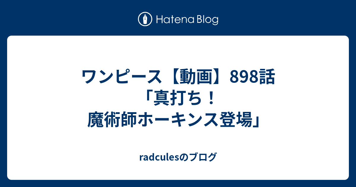 ワンピース 動画 8話 真打ち 魔術師ホーキンス登場 Radculesのブログ