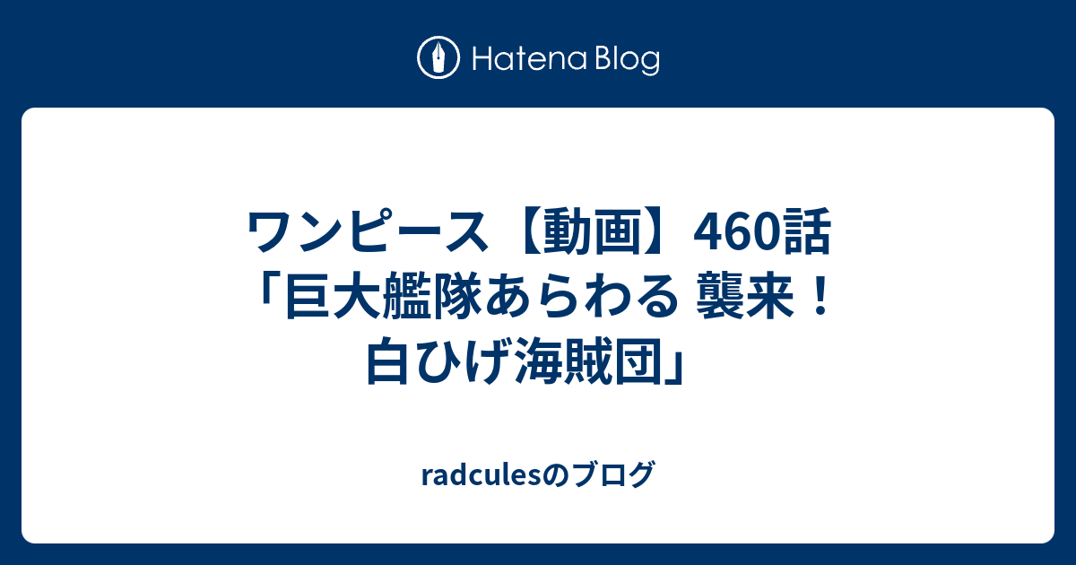 ワンピース 動画 460話 巨大艦隊あらわる 襲来 白ひげ海賊団 Radculesのブログ