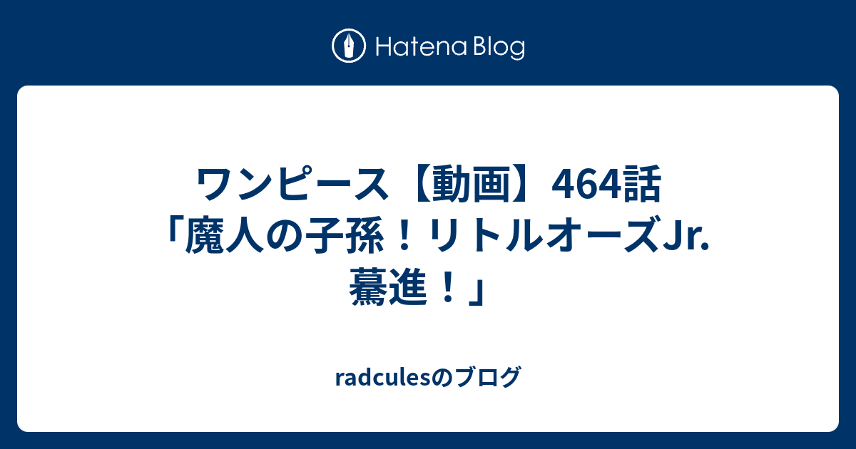 ワンピース 動画 464話 魔人の子孫 リトルオーズjr 驀進 Radculesのブログ