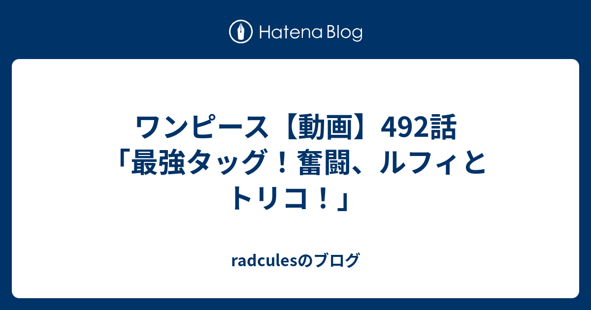 ワンピース 動画 492話 最強タッグ 奮闘 ルフィとトリコ Radculesのブログ