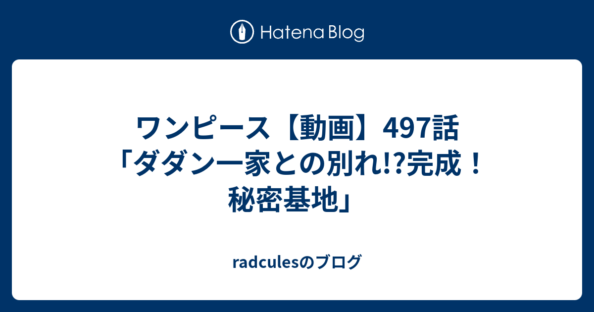 ワンピース 動画 497話 ダダン一家との別れ 完成 秘密基地 Radculesのブログ