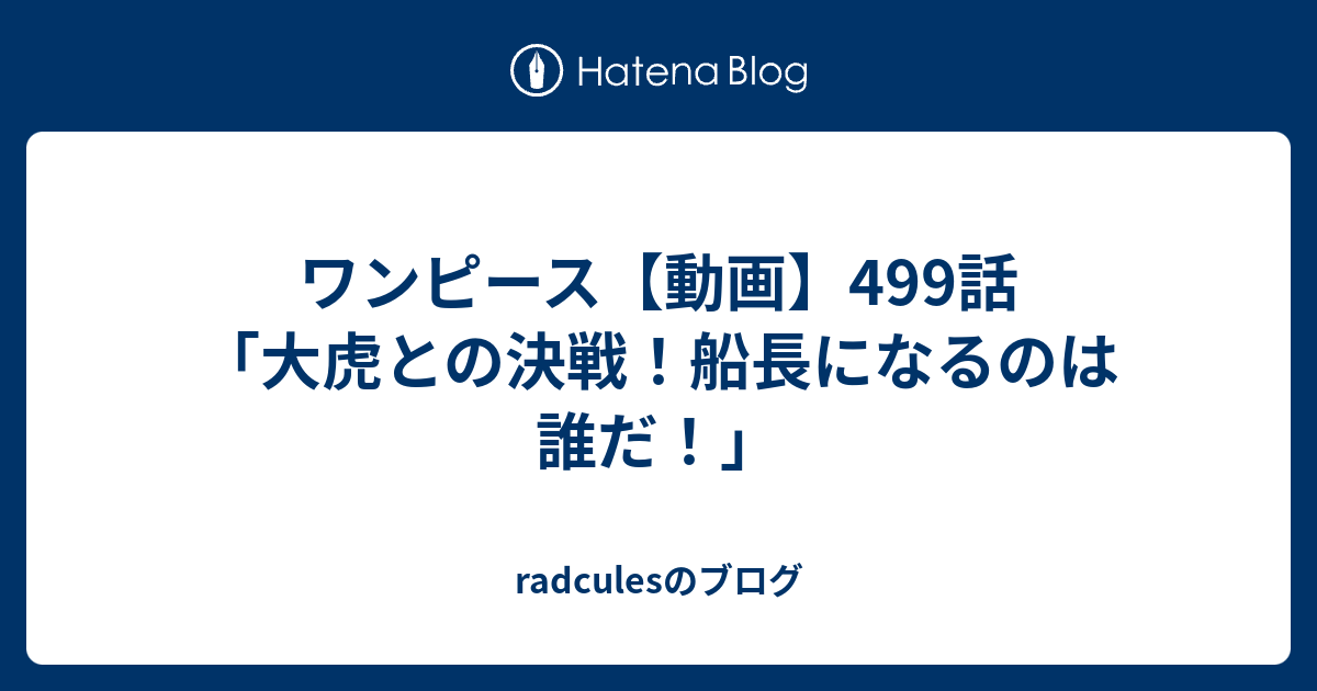 ワンピース 動画 499話 大虎との決戦 船長になるのは誰だ Radculesのブログ