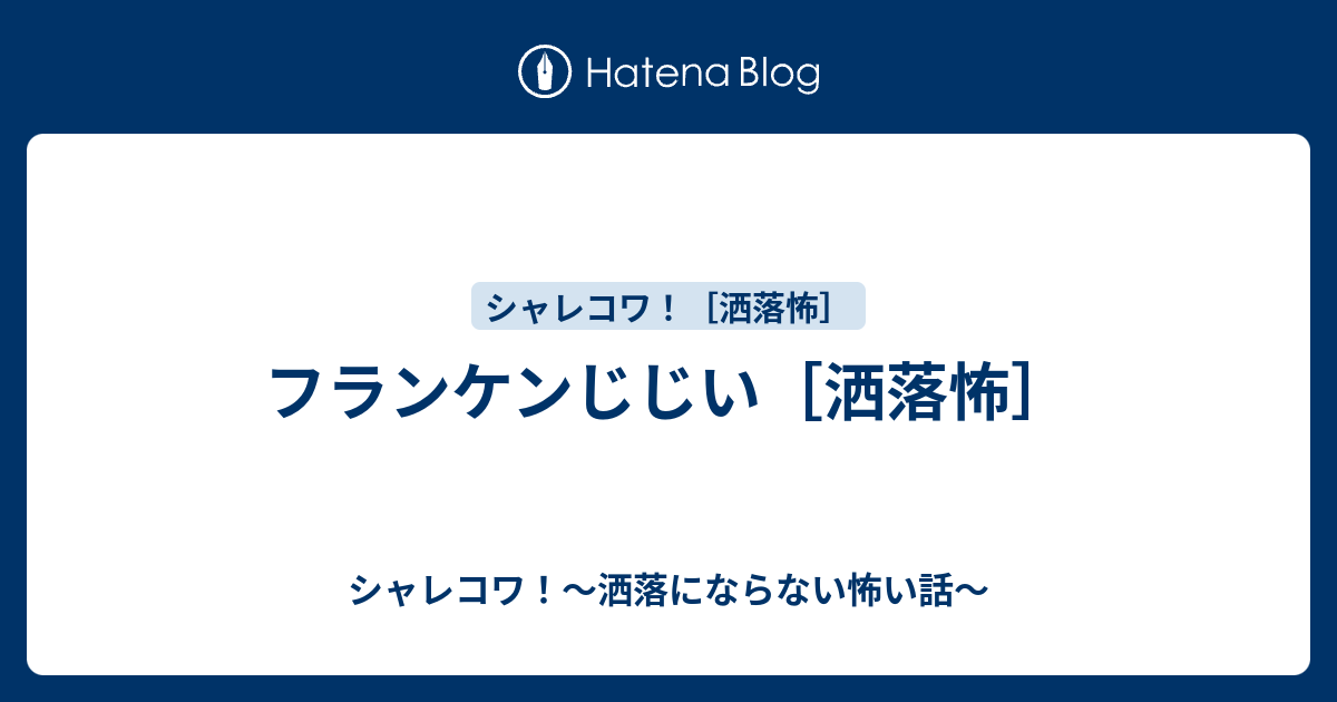 フランケンじじい 洒落怖 シャレコワ 洒落にならない怖い話