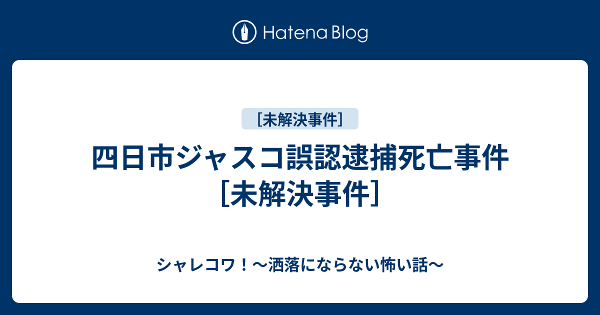 四日市ジャスコ誤認逮捕死亡事件 未解決事件 シャレコワ 洒落にならない怖い話