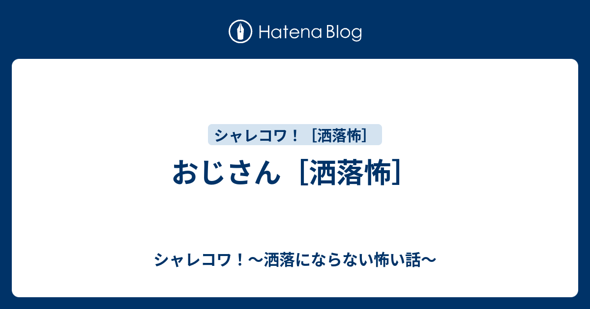 おじさん 洒落怖 シャレコワ 洒落にならない怖い話