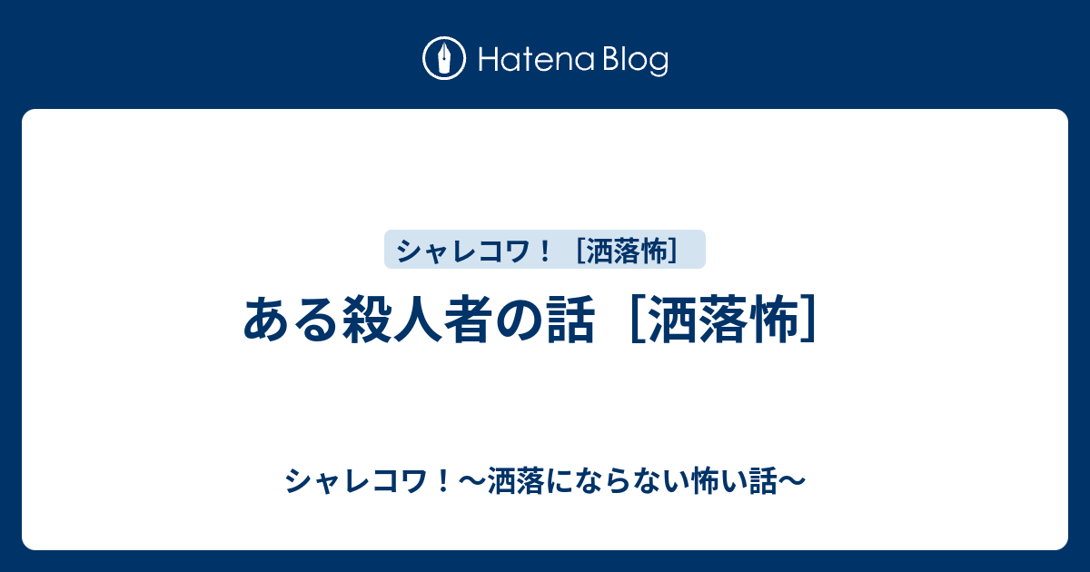 怖い話洒落 洒落にならない怖い話