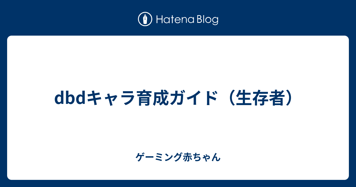 Dbdキャラ育成ガイド 生存者 ゲーミング赤ちゃん