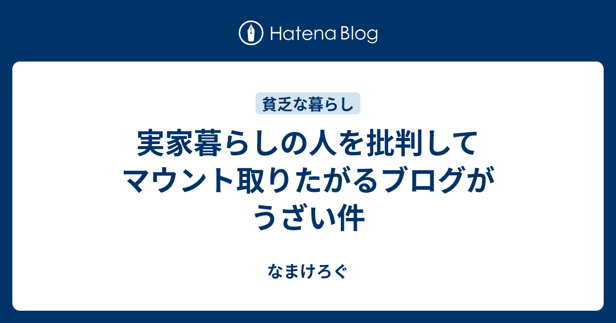 実家暮らしの人を批判してマウント取りたがるブログがうざい件 なまけろぐ