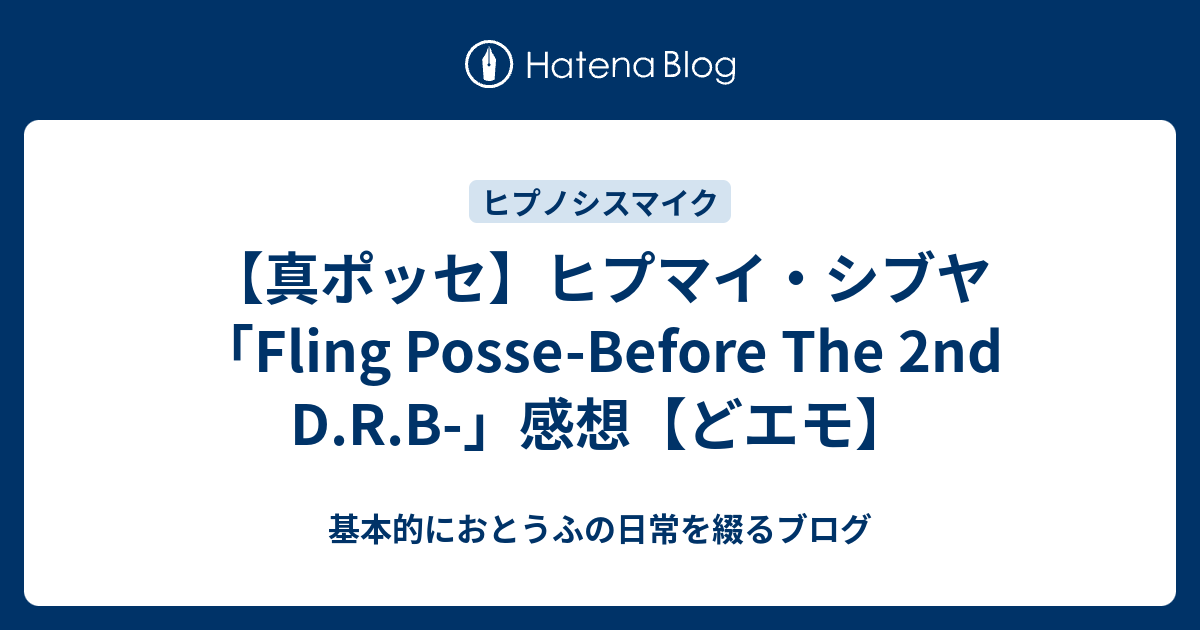 真ポッセ ヒプマイ シブヤ Fling Posse Before The 2nd D R B 感想 どエモ 基本的におとうふの日常を綴るブログ