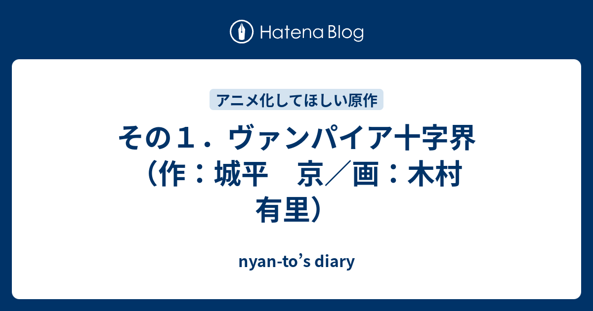 その１ ヴァンパイア十字界 作 城平 京 画 木村 有里 Nyan To S Diary