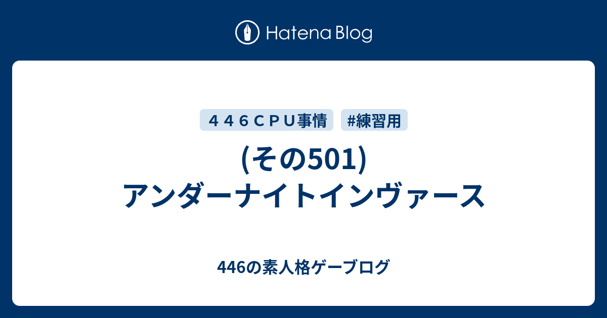 その501 アンダーナイトインヴァース 446の素人格ゲーブログ