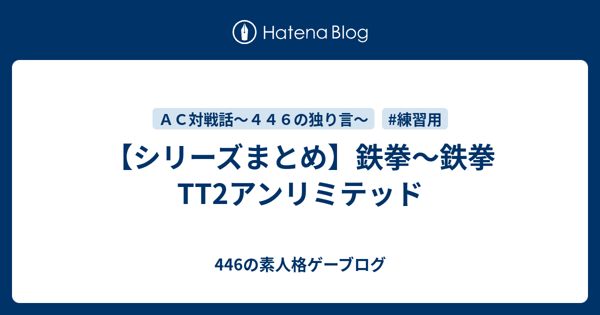 シリーズまとめ 鉄拳 鉄拳tt2アンリミテッド 446の素人格ゲーブログ