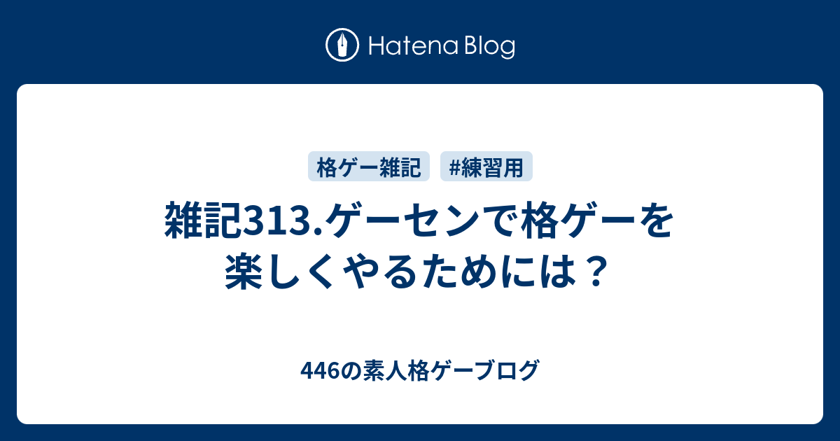 雑記313 ゲーセンで格ゲーを楽しくやるためには 446の素人格ゲーブログ