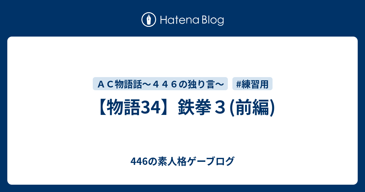 物語34 鉄拳３ 前編 446の素人格ゲーブログ