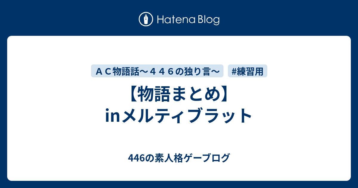 物語まとめ Inメルティブラット 446の素人格ゲーブログ