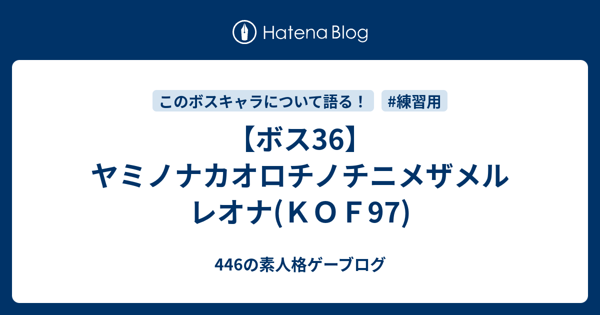 ボス36 ヤミノナカオロチノチニメザメルレオナ ｋｏｆ97 446の素人格ゲーブログ