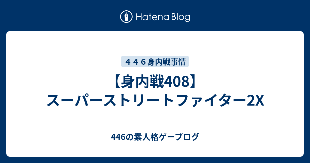 【身内戦408】スーパーストリートファイター2X - 446の素人格ゲーブログ