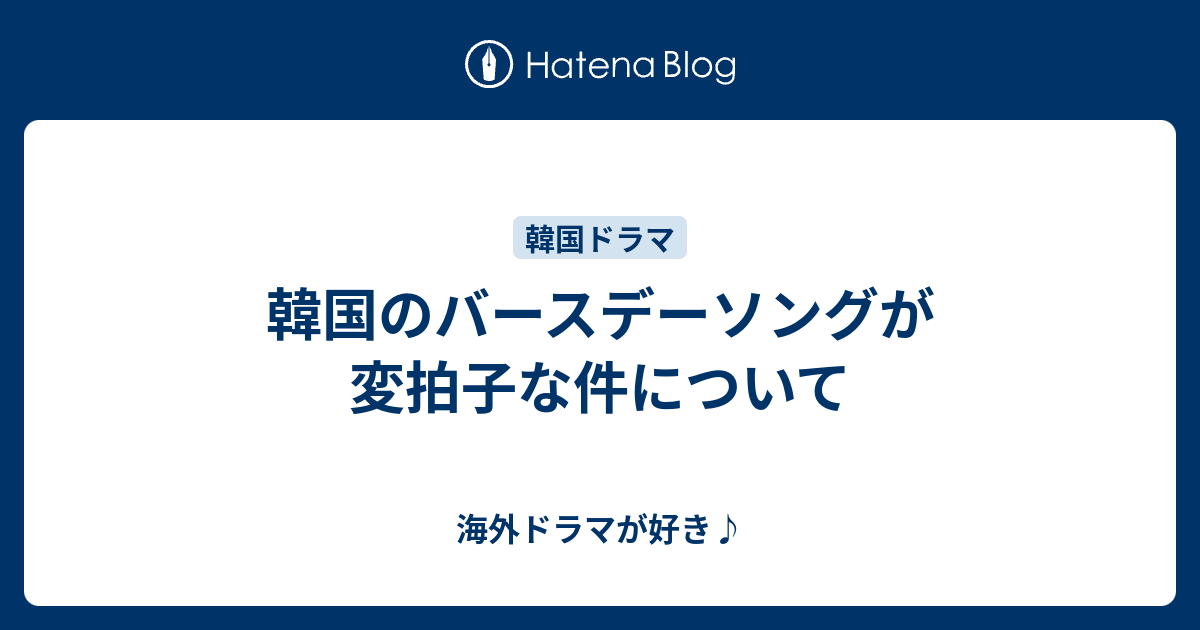 韓国のバースデーソングが変拍子な件について 海外ドラマが好き