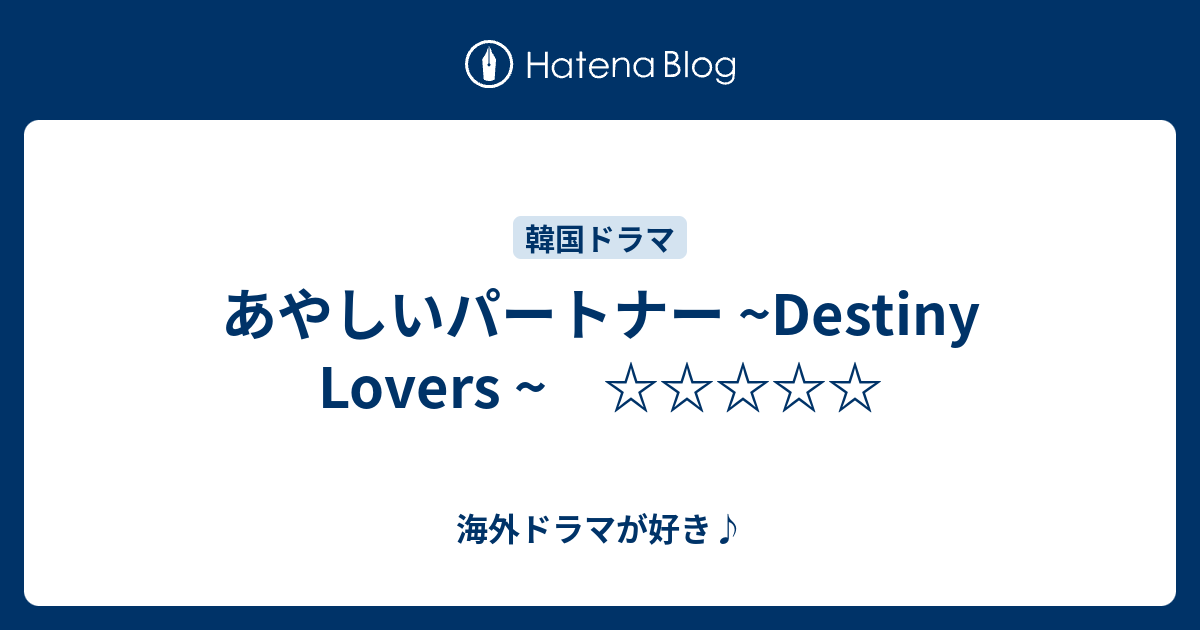 海外ドラマが好き♪  あやしいパートナー ~Destiny Lovers ~　☆☆☆☆☆