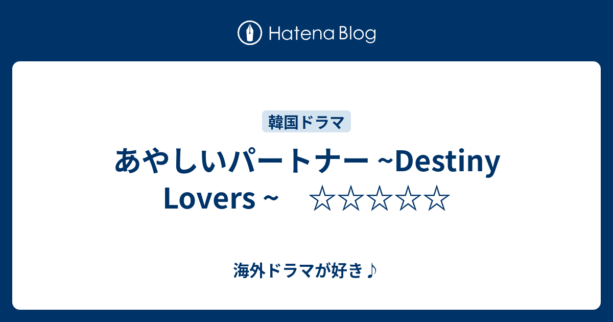 あやしいパートナー〜Destiny Lovers〜